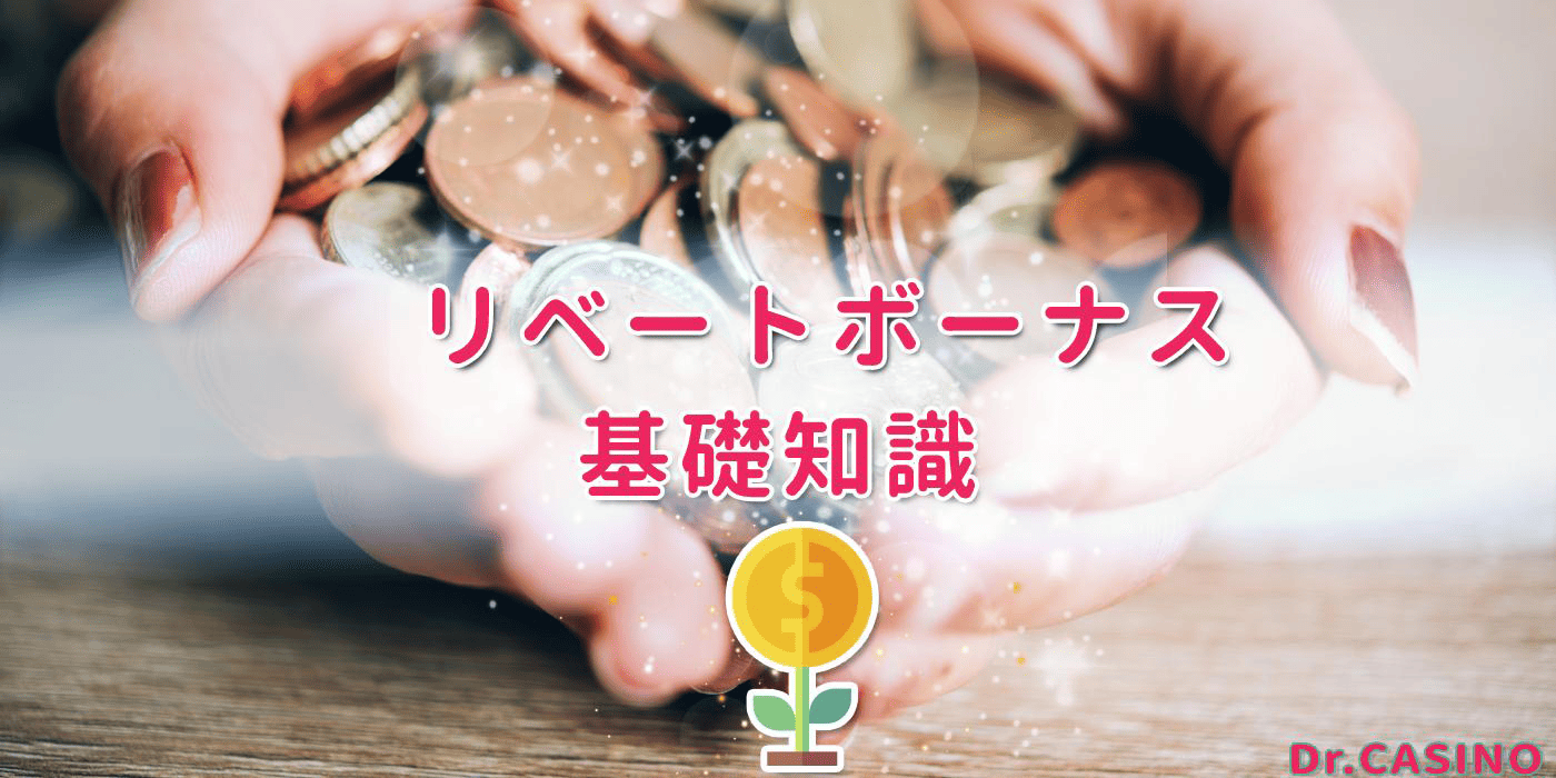 ドクターカジノがリベートボーナスの基礎知識を紹介する