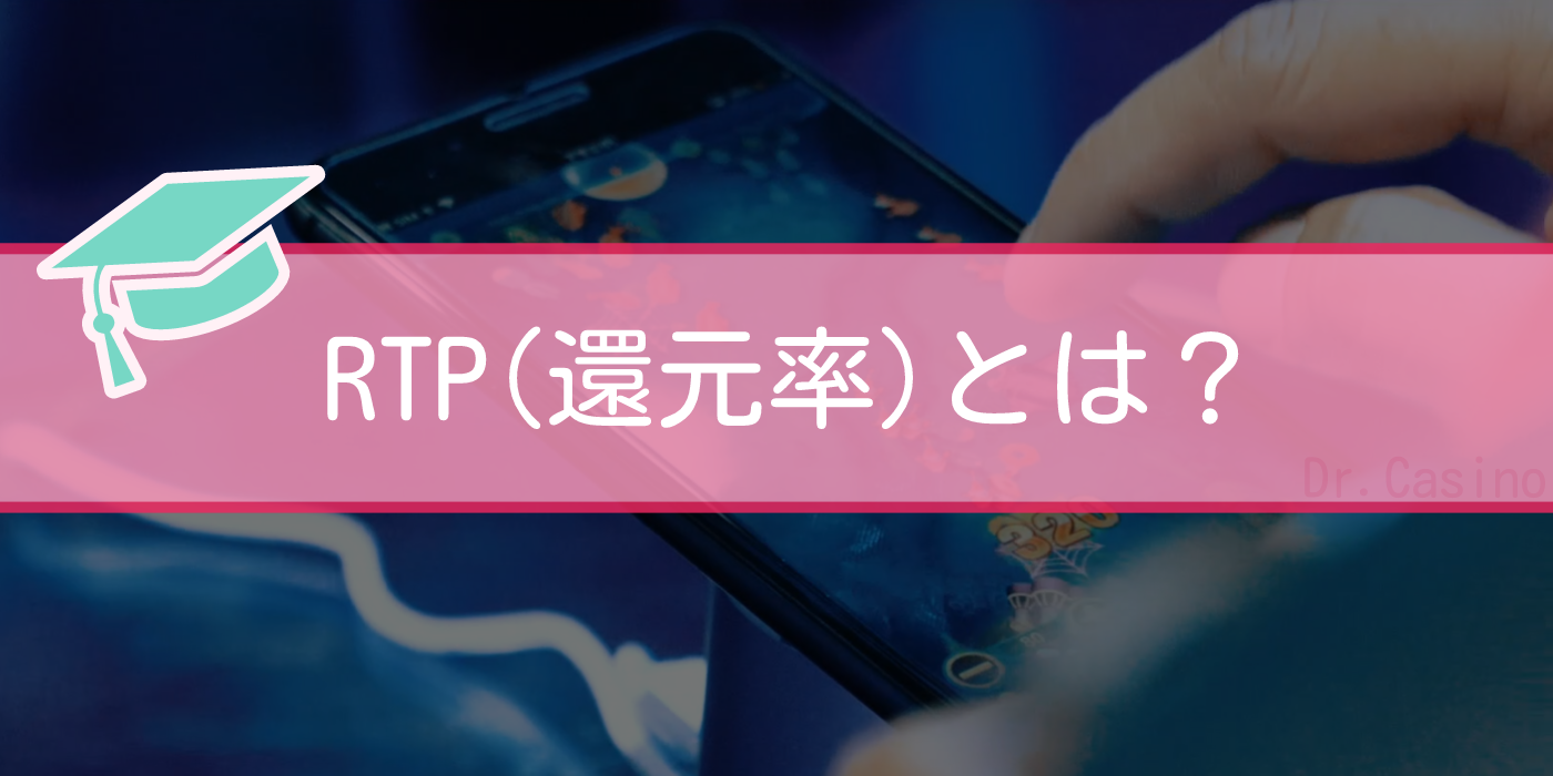 Dr. Casinoが”RTP(還元率)とは”紹介する