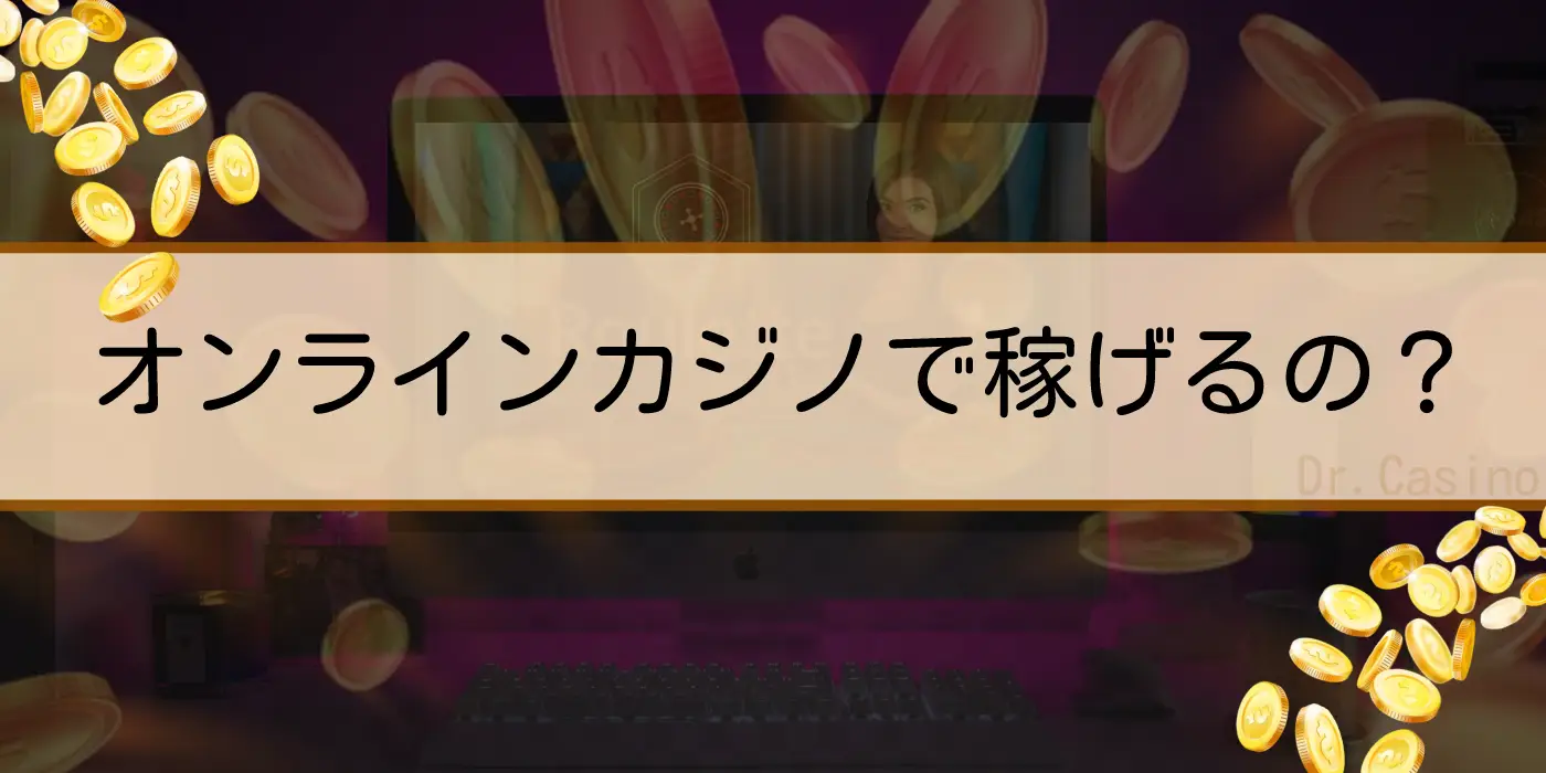 Dr. Casinoが"オンラインカジノで稼げるの"を紹介する