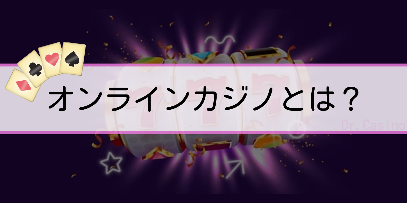 Dr. Casinoが”オンラインカジノとは”紹介する