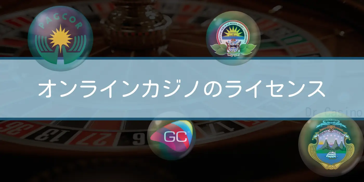 Dr. Casinoが”オンラインカジノのライセンス”紹介する