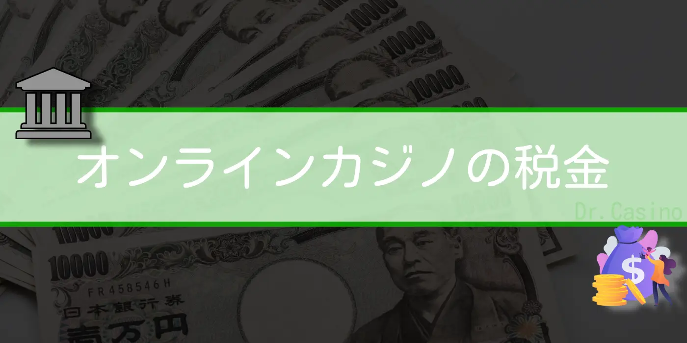Dr. Casinoが"オンラインカジノの税金"を紹介する