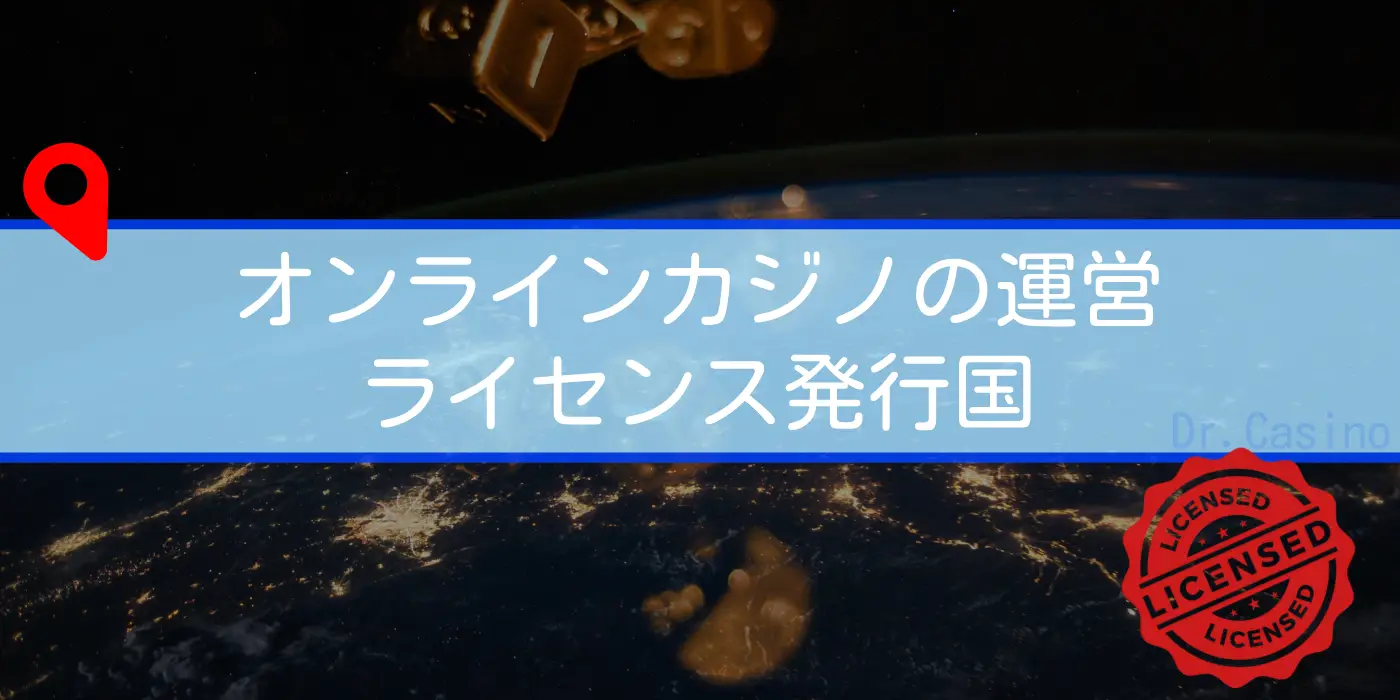 Dr. Casinoが”オンラインカジノの運営ライセンス発行国”紹介する