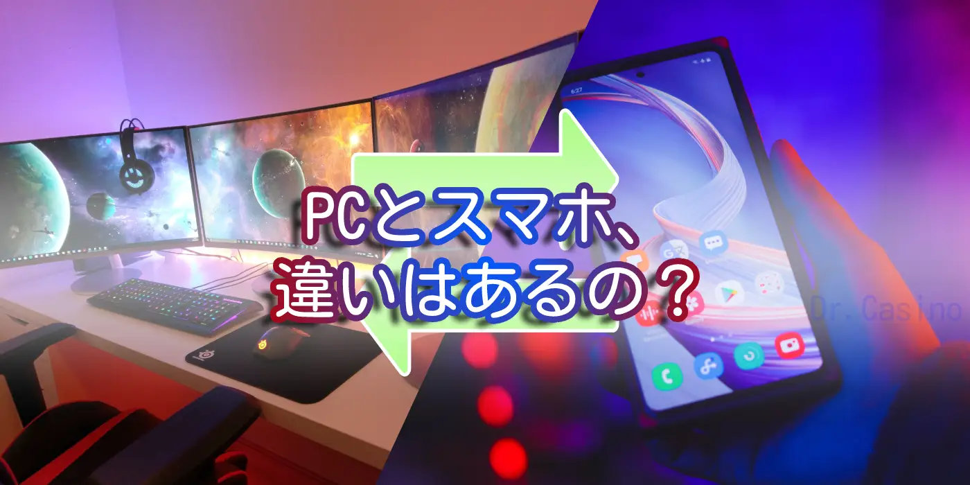 Dr. Casinoが"PCとスマホ、違いはあるの?"を紹介する