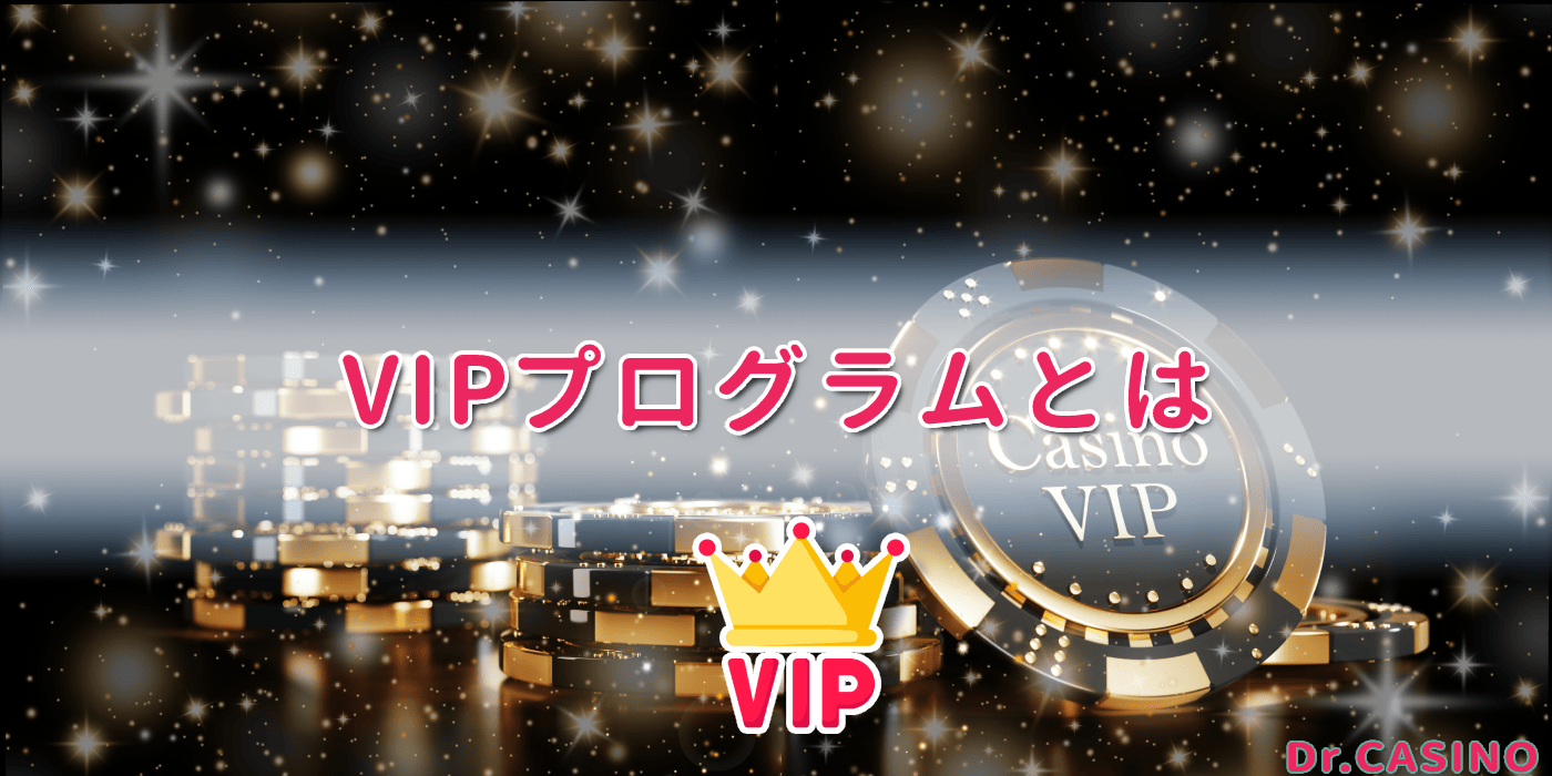 ドクターカジノがVIPプログラムを紹介する