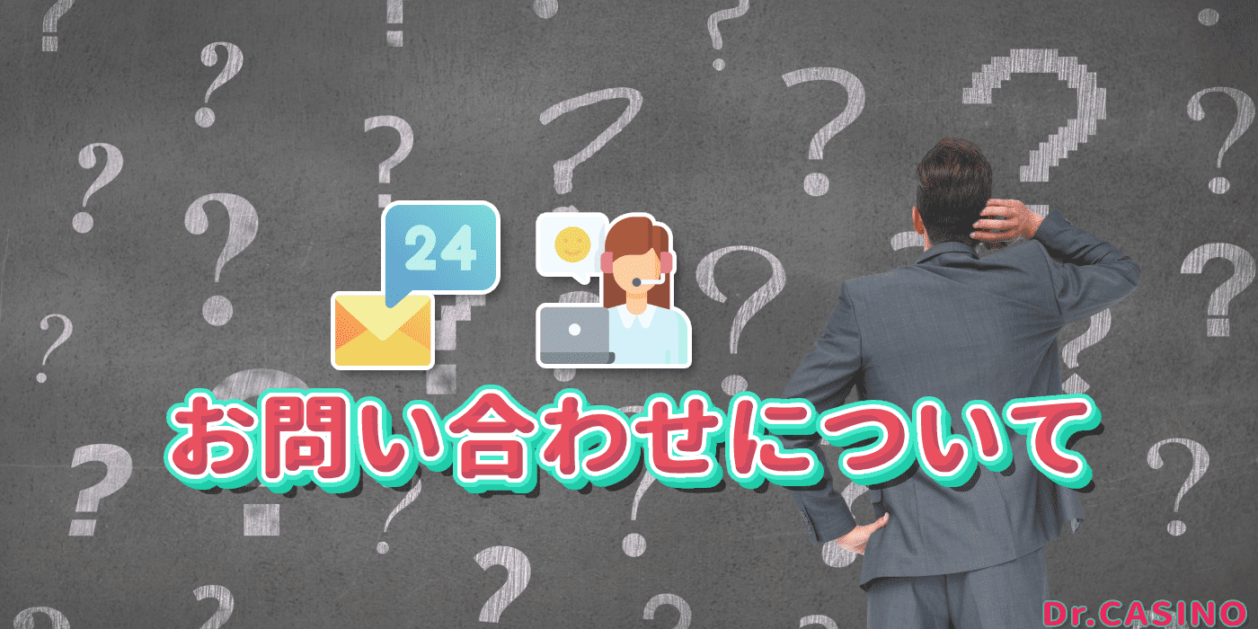 ドクターカジノがお問い合わせについて紹介する