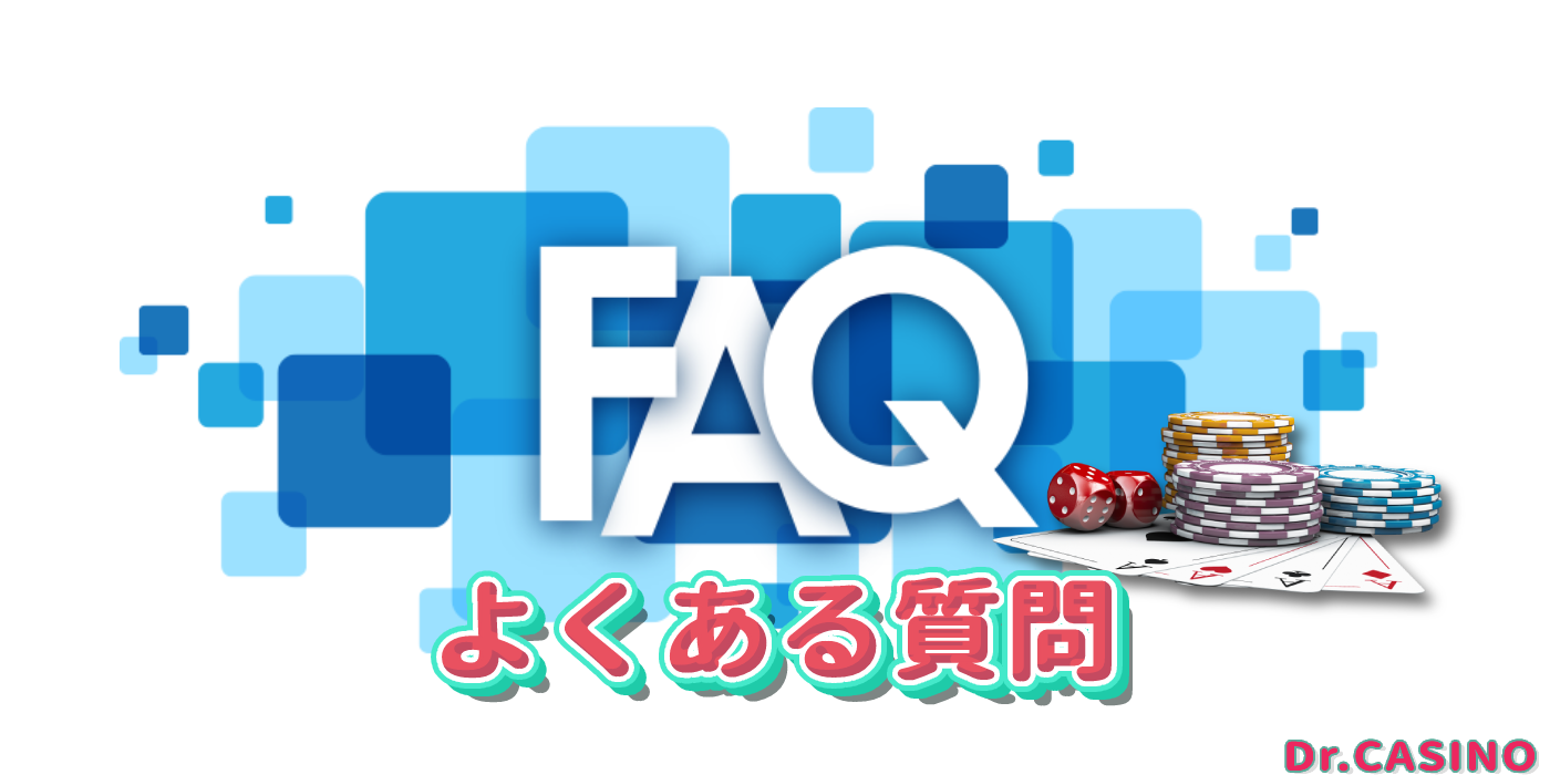 ドクターカジノがオンラインカジノについてよくある質問を紹介する