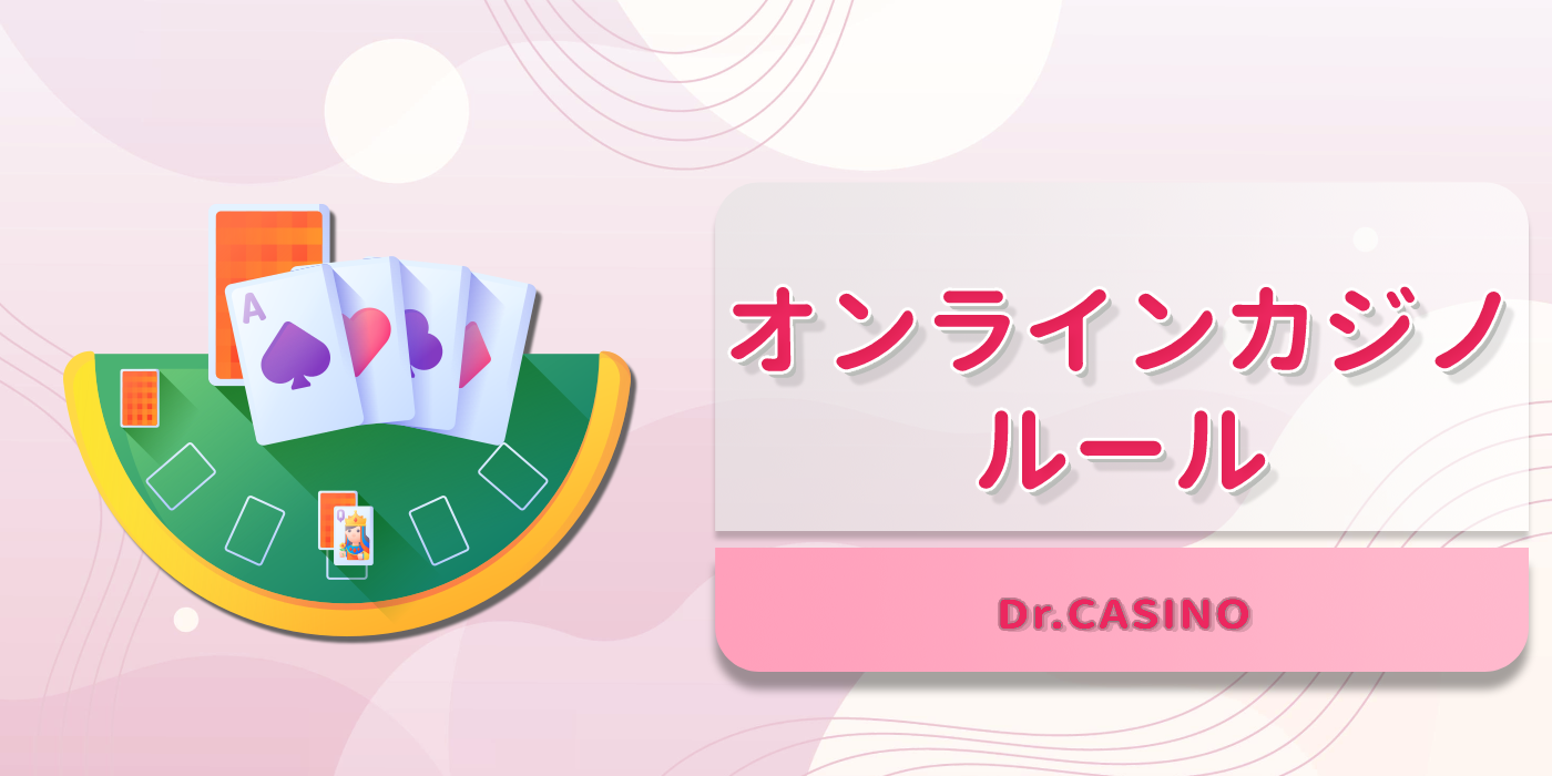 ドクターカジノがオンラインカジノのルールを紹介する