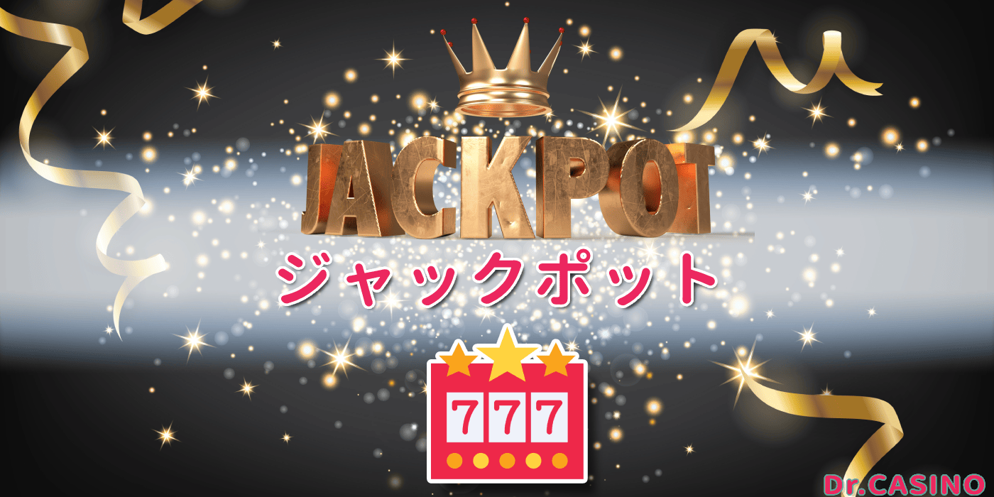 ドクターカジノがジャックポットを紹介する