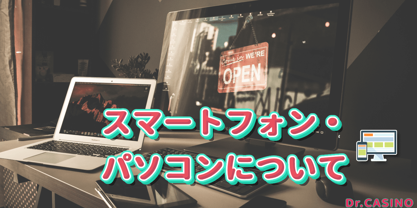 ドクターカジノがスマートフォン・ パソコンについて紹介する