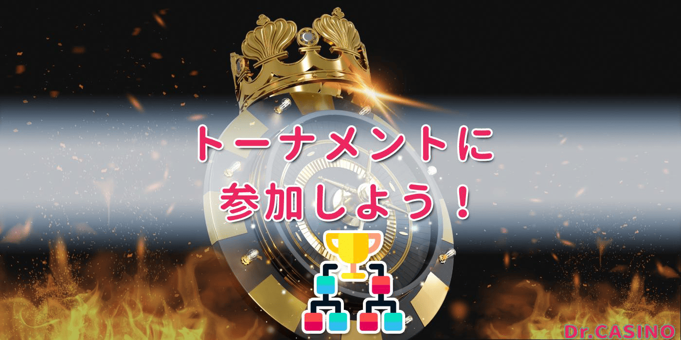 ドクターカジノがトーナメントを紹介する