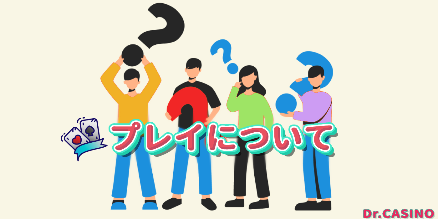 ドクターカジノがプレイについて紹介する