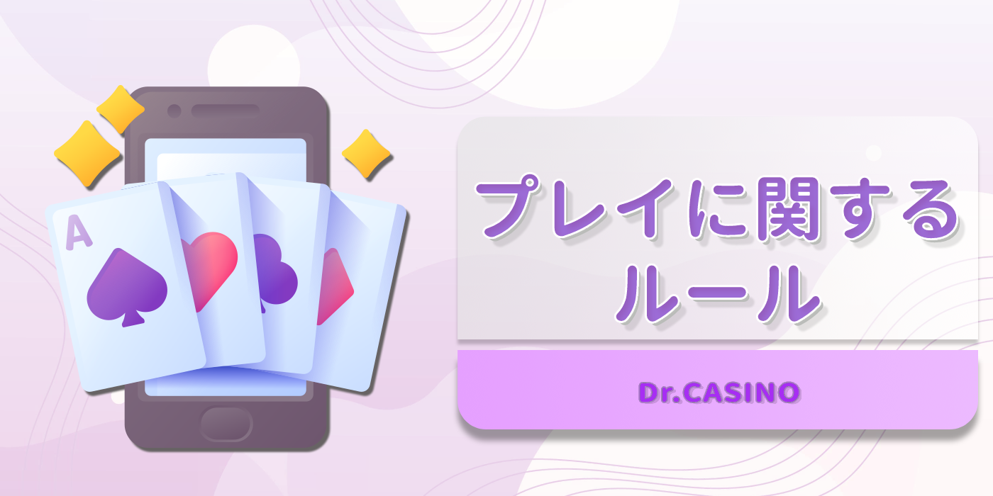 ドクターカジノがプレイに関するルールを紹介する