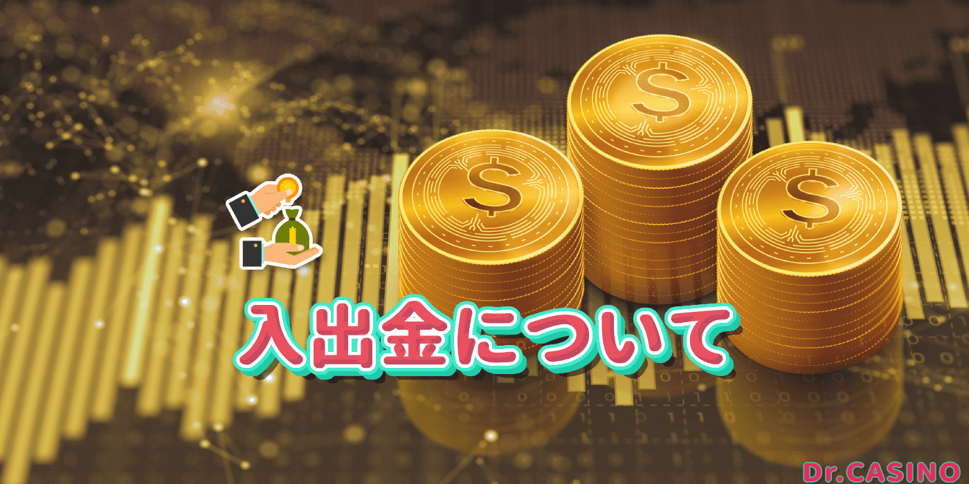 ドクターカジノが入出金について紹介する