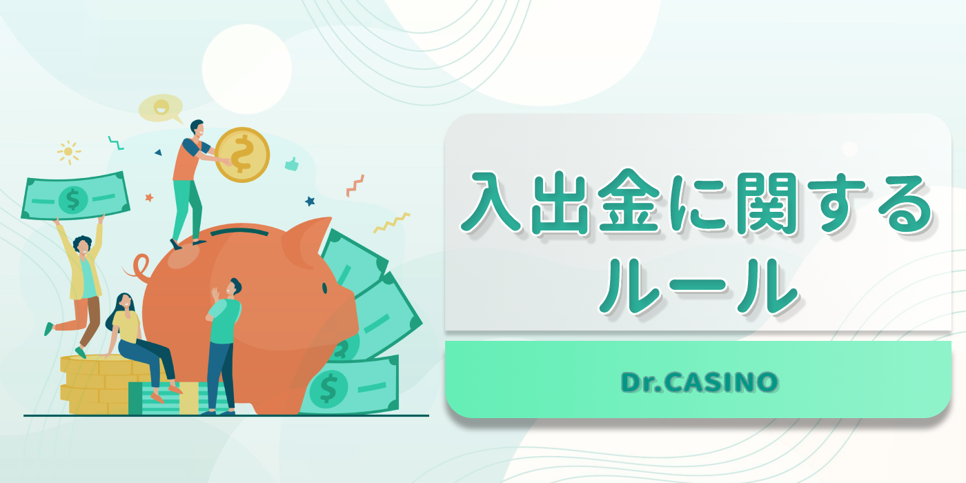 ドクターカジノが入出金に関するルールを紹介する