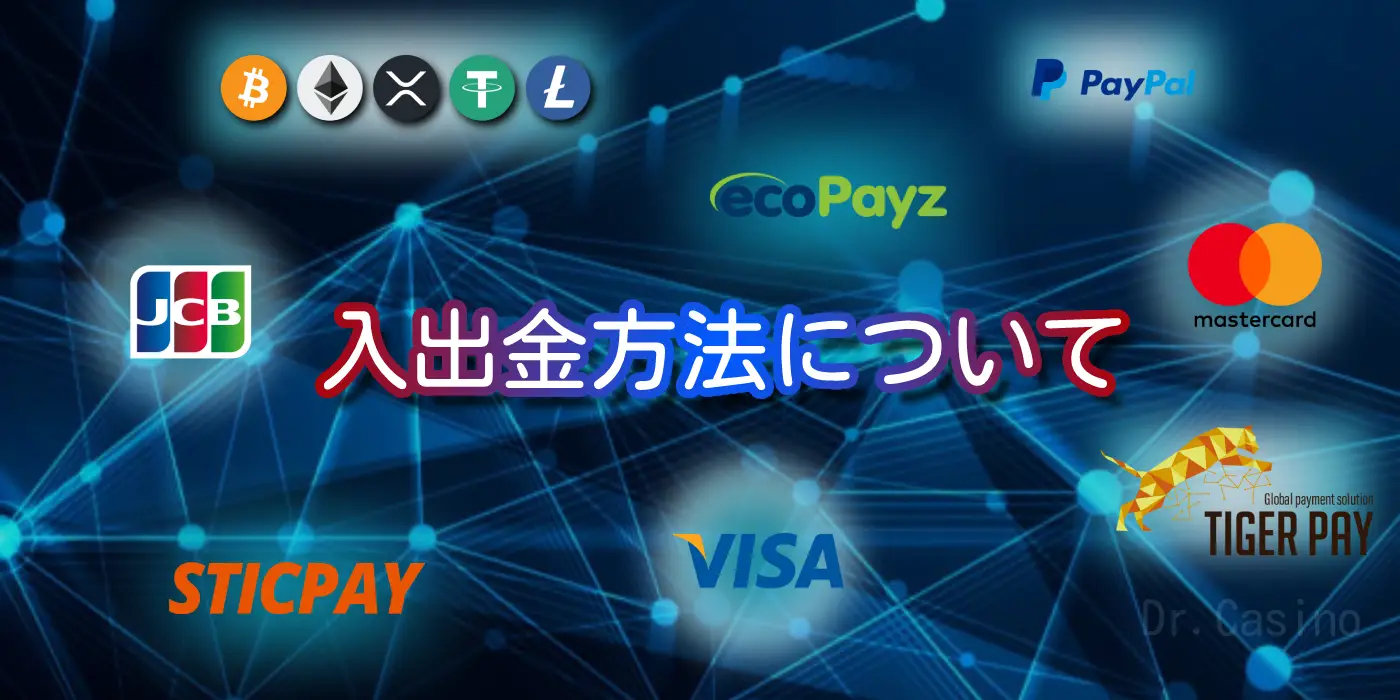 Dr. Casinoが"入出金方法について"を紹介する