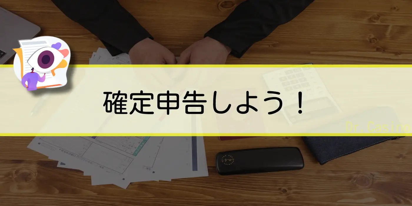 Dr. Casinoが"確定申告しよう"を紹介する