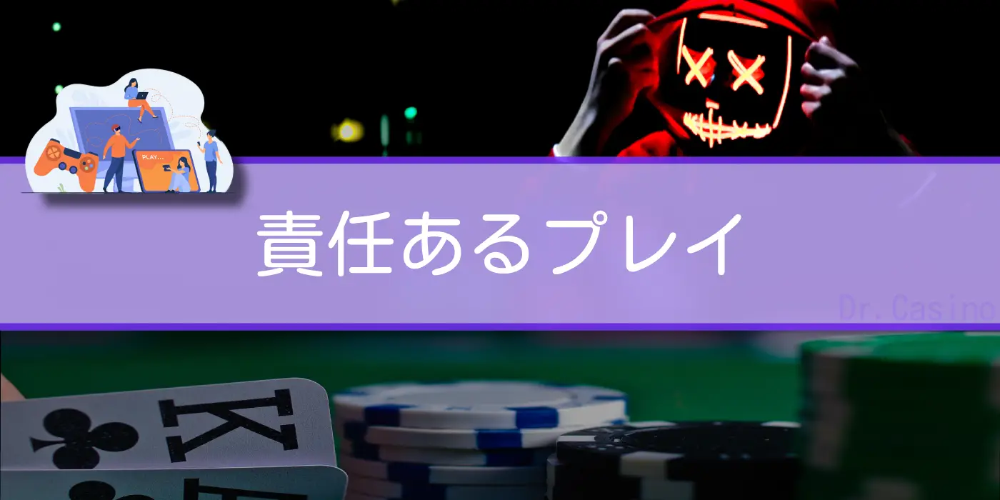 Dr. Casinoが"責任あるプレイ"を紹介する