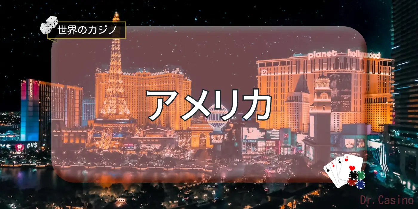 世界のカジノ-アメリカ編