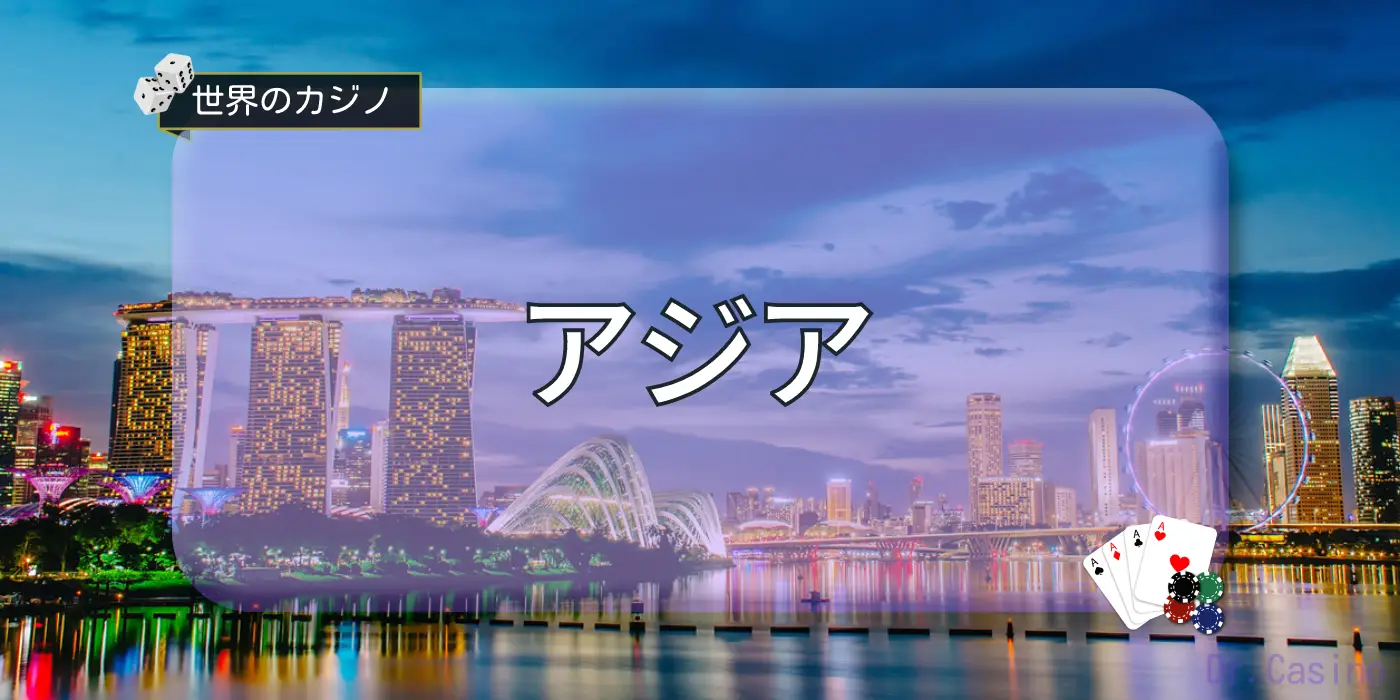 世界のカジノ-アジア編