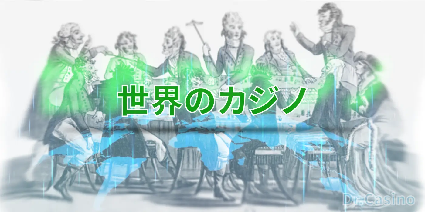 世界のカジノ徹底調査