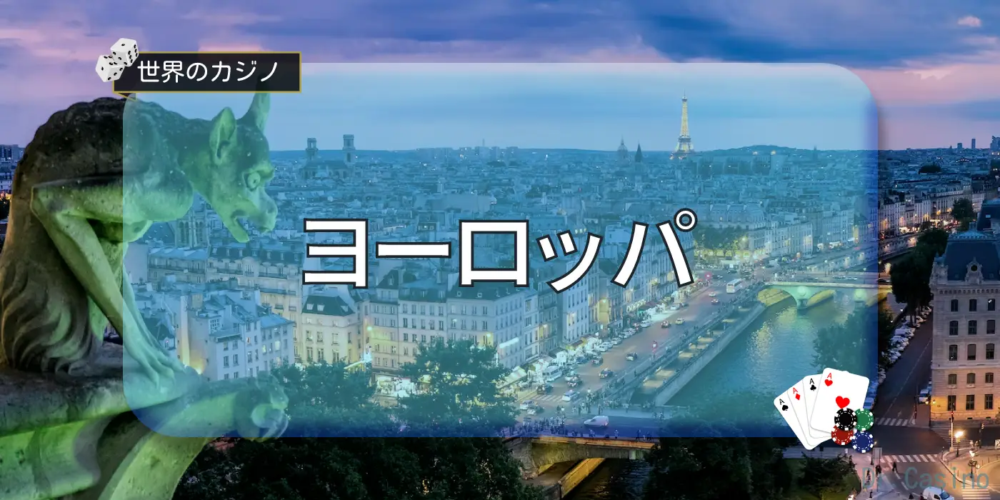 世界のカジノ-ヨーロッパ編