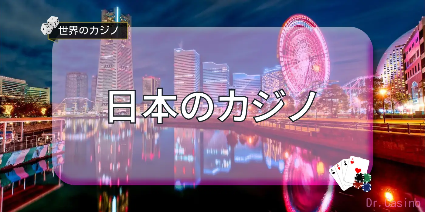世界のカジノ-日本のカジノ