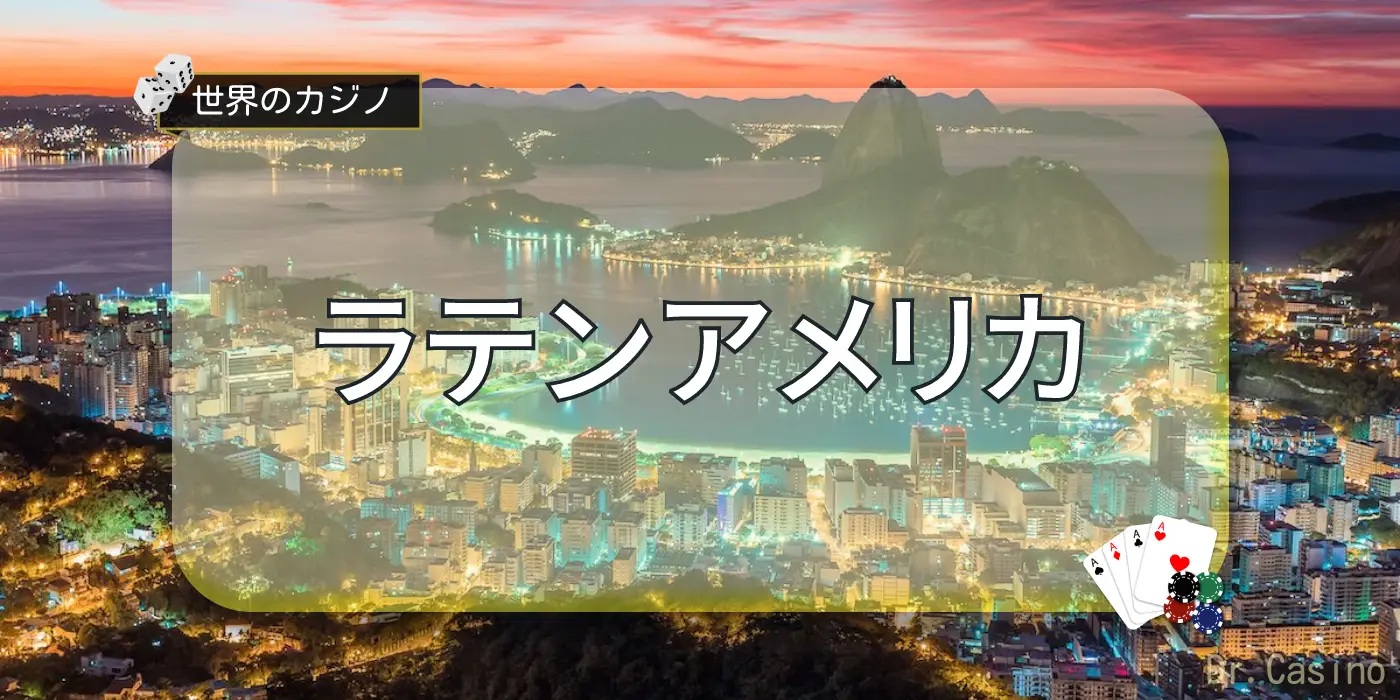 世界のカジノ-ラテンアメリカ編