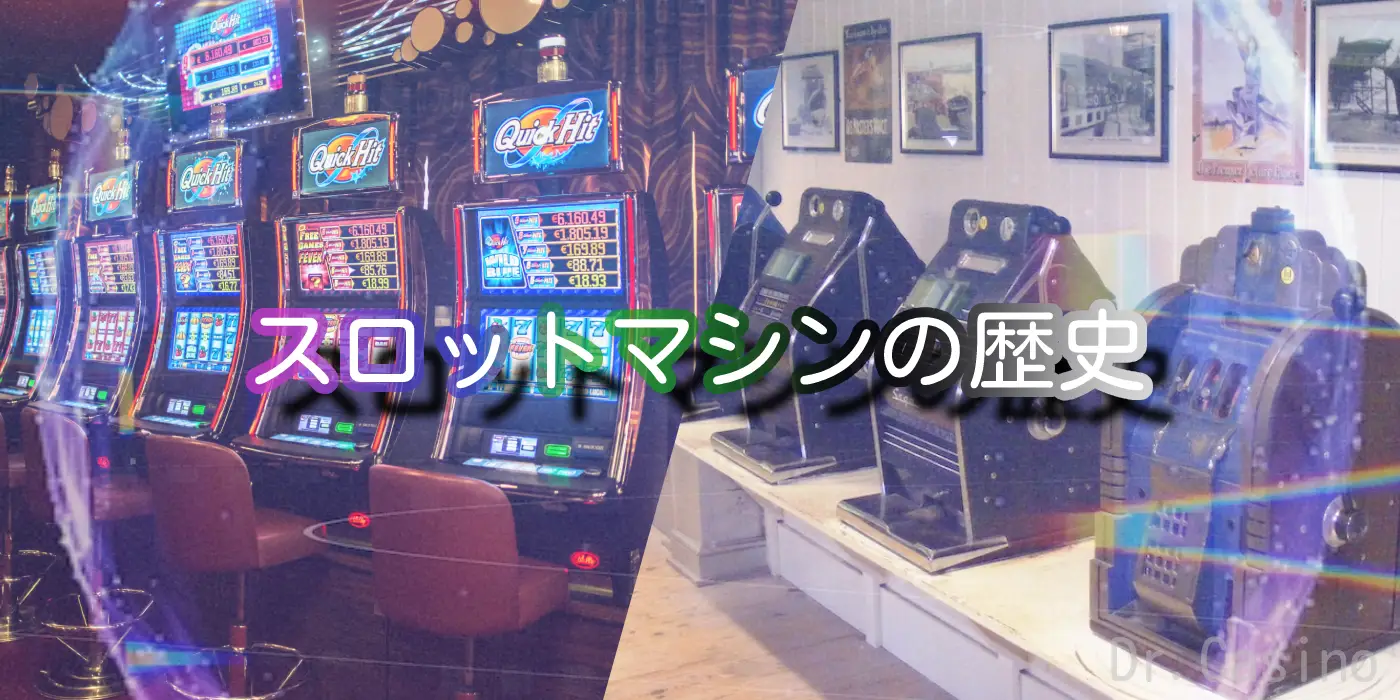 Dr.Casinoはスロットマシンの歴史を紹介する。