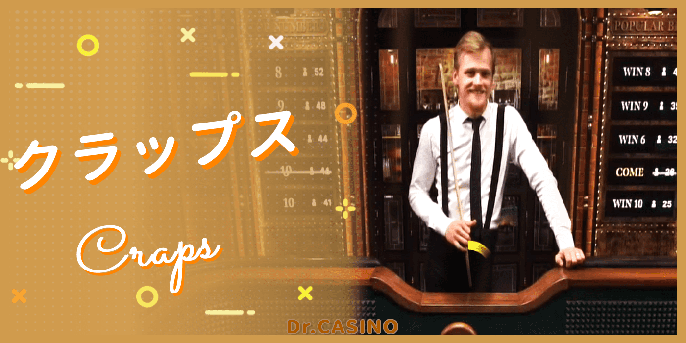 ドクターカジノがクラップスを紹介する