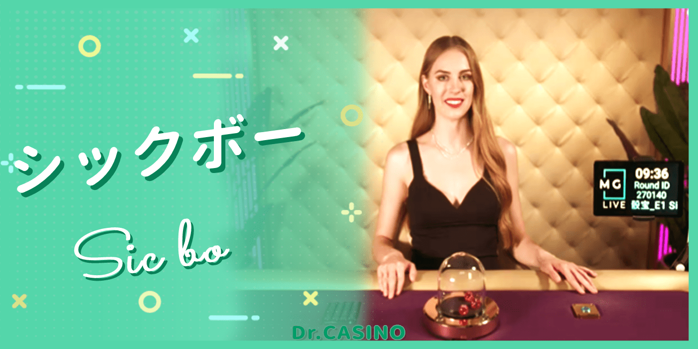 ドクターカジノがシックボーを紹介する