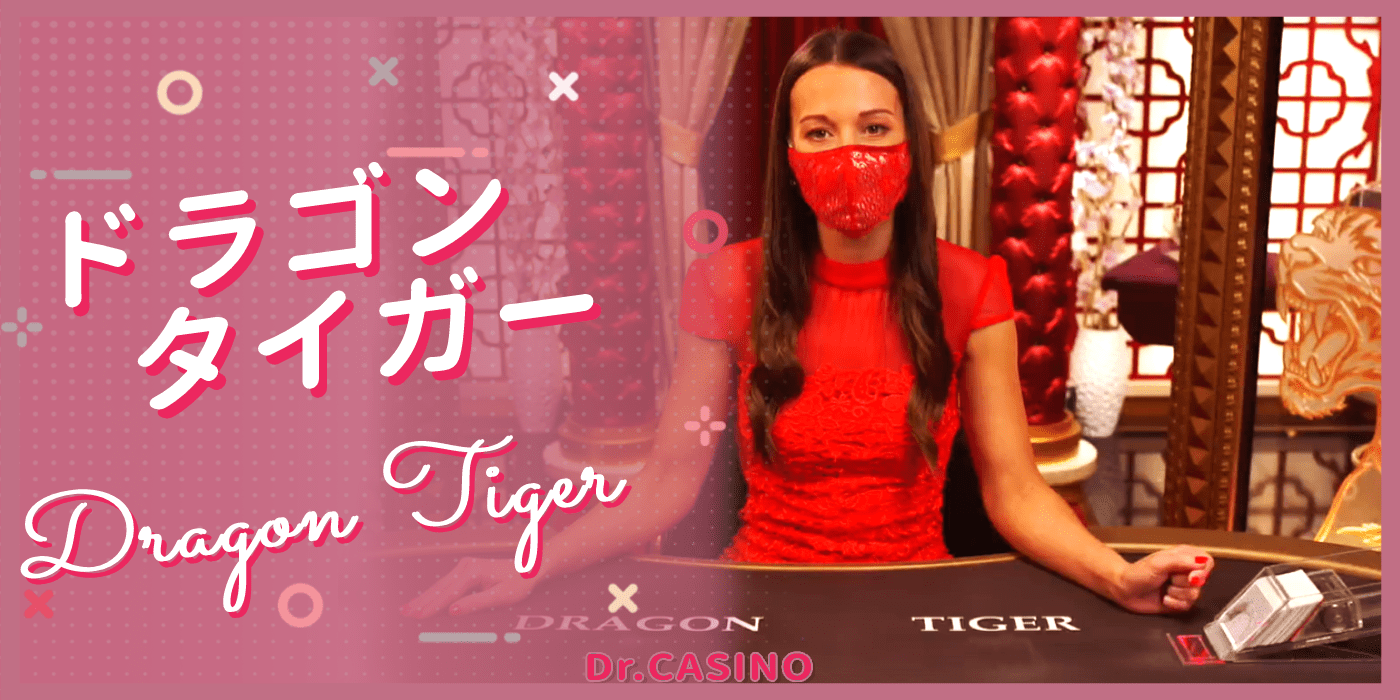 ドクターカジノがドラゴンタイガーを紹介する