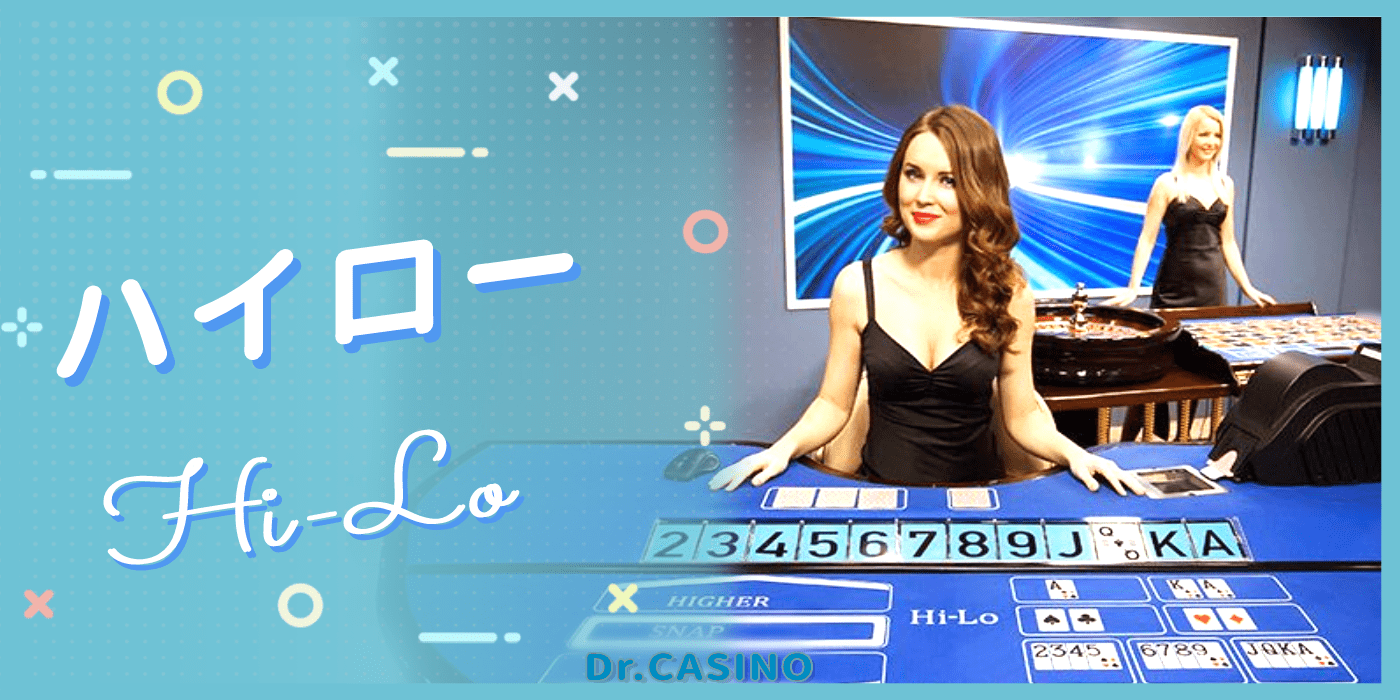 ドクターカジノがハイローを紹介する
