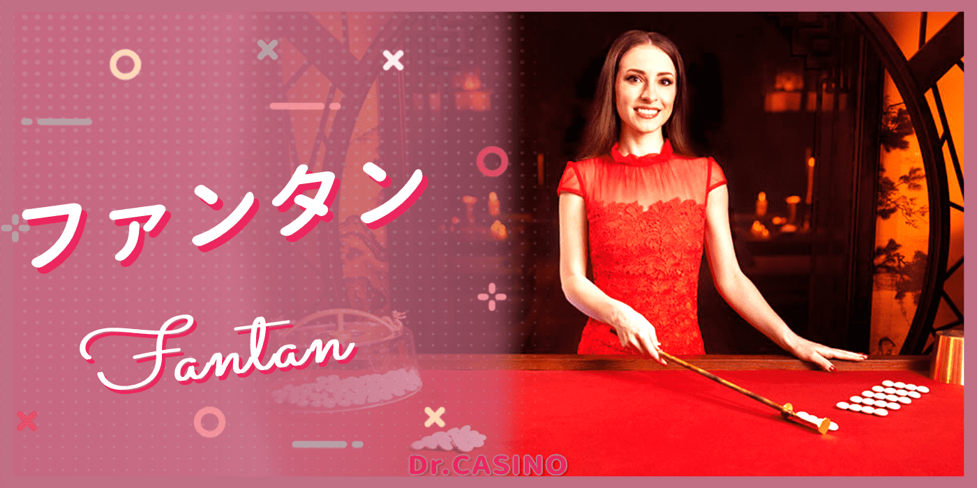 ドクターカジノがファンタンを紹介する