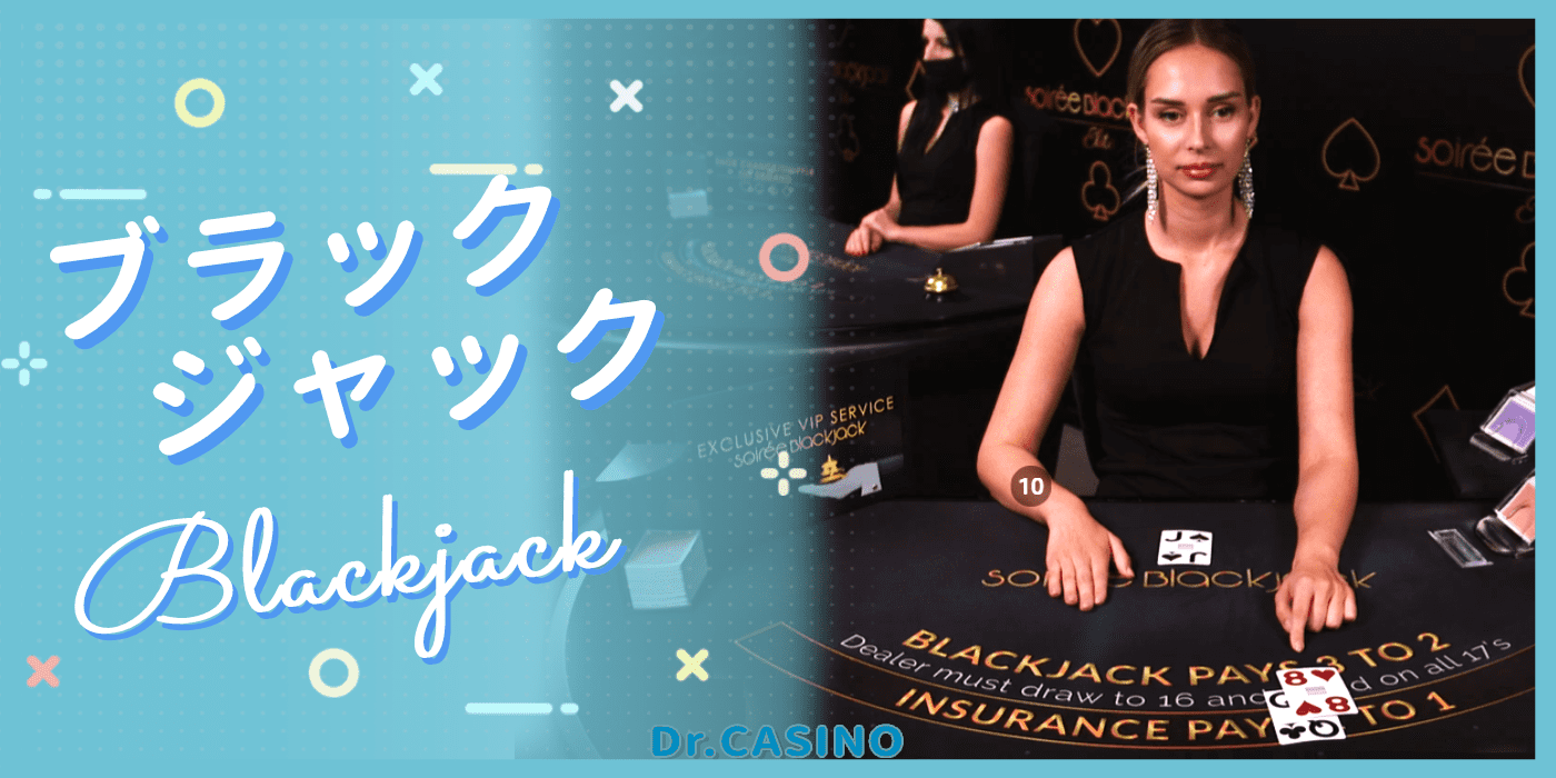 ドクターカジノがブラックジャックを紹介する
