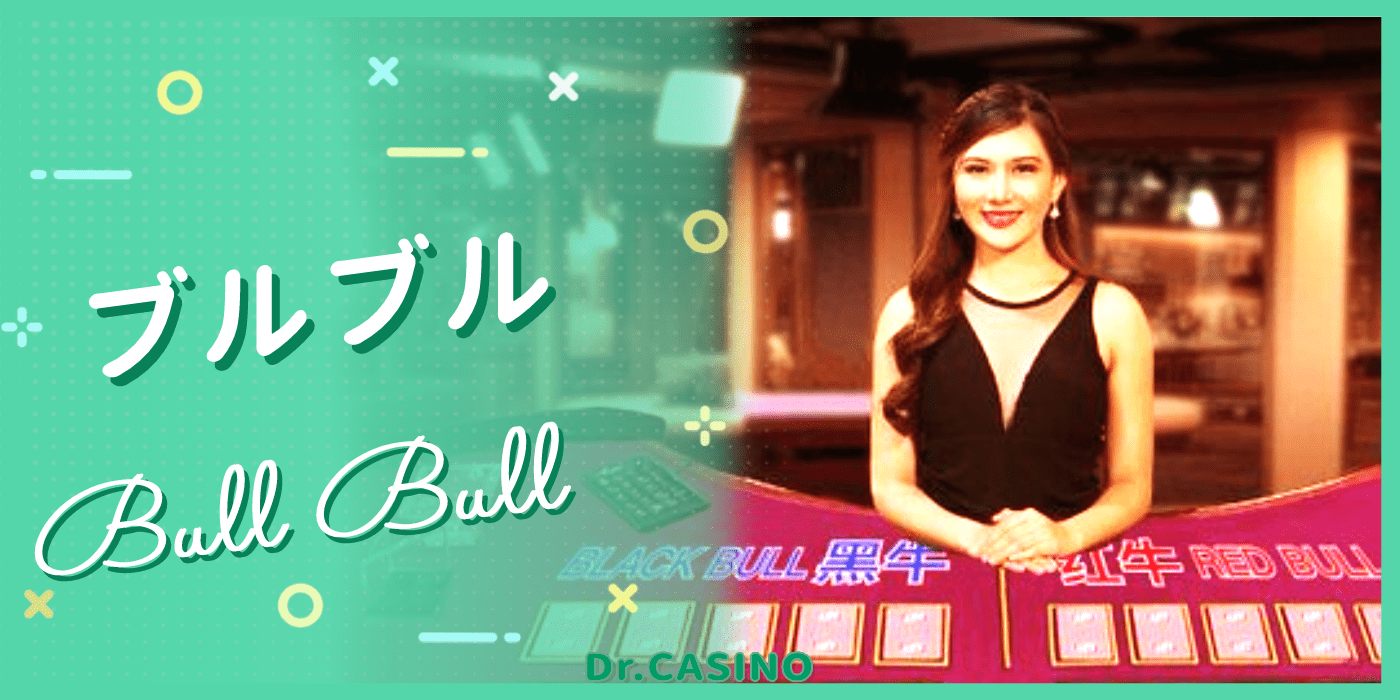 ドクターカジノがブルブルを紹介する