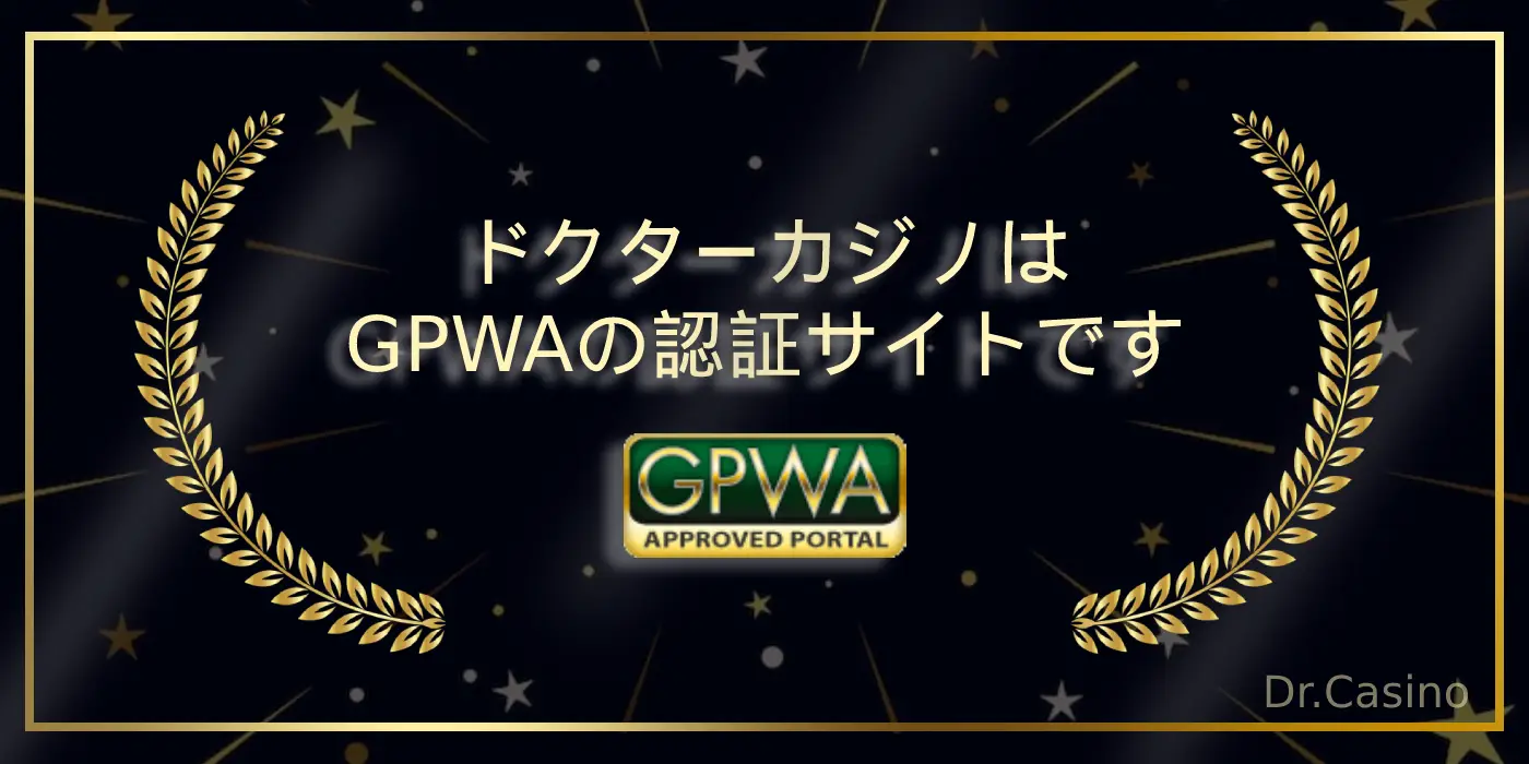 ドクターカジノはGPWAの認証サイトです