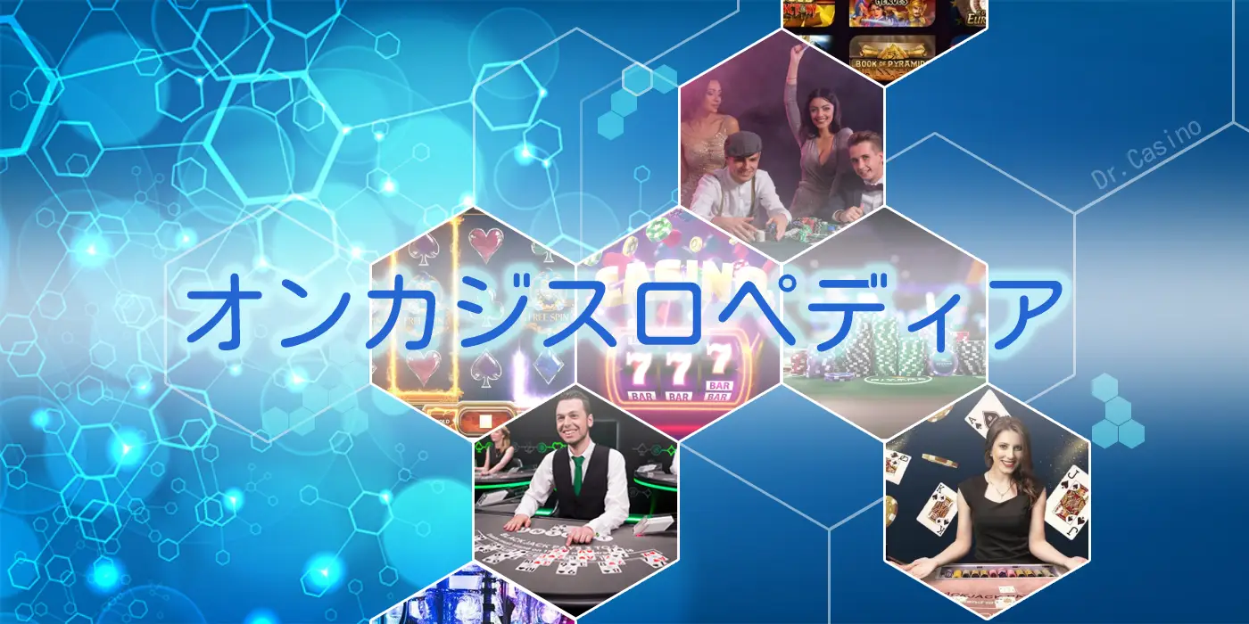 Dr. Casinoの教室-オンカジスロペディア