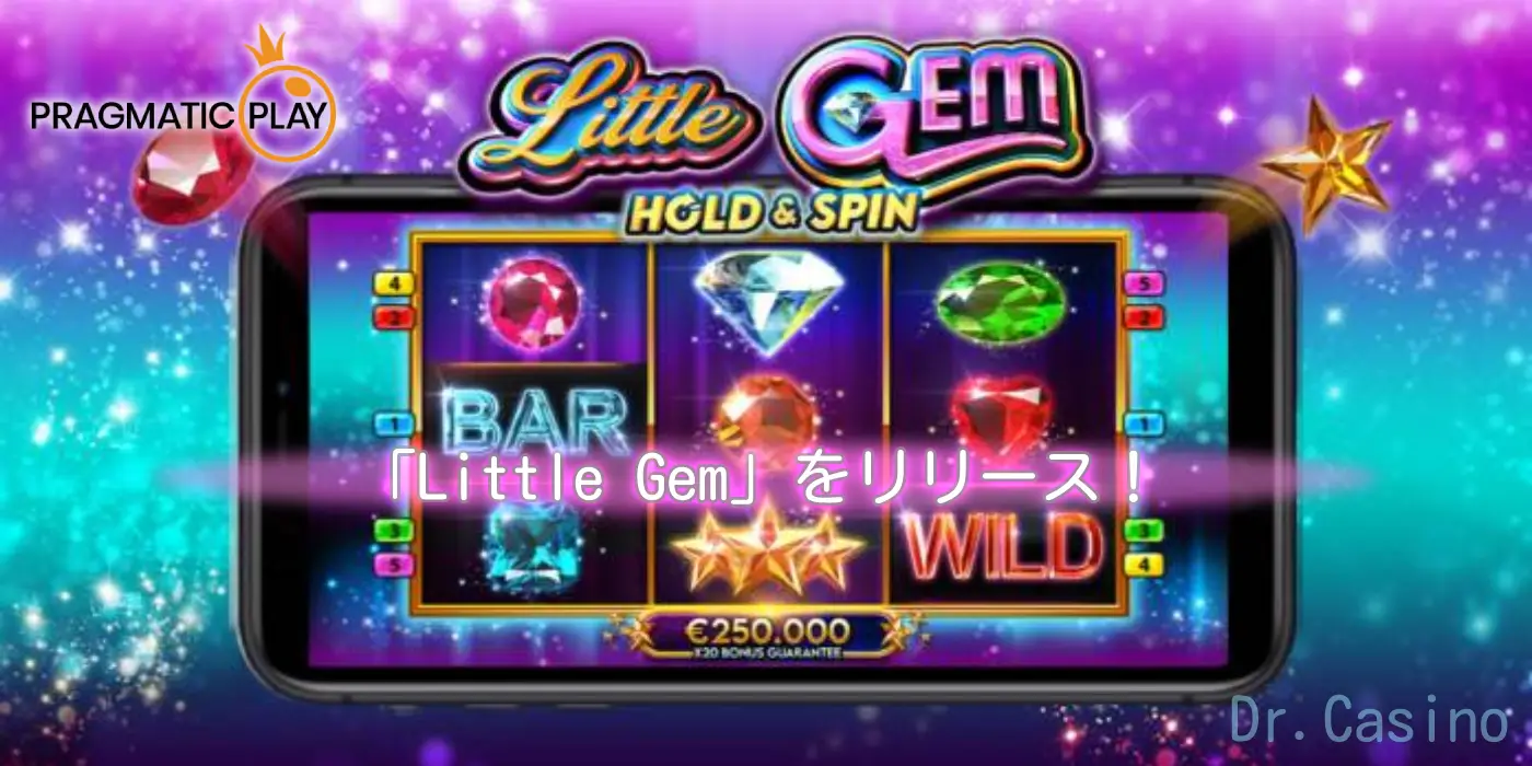 Pragmatic Playが「Little Gem」をリリース！