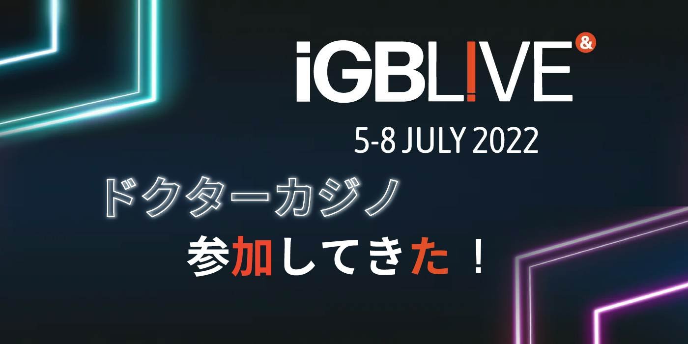iGB Live！に参加してきました！