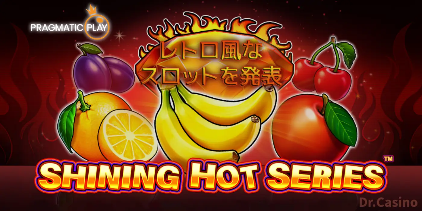 Pragmatic Playがレトロ風なShining Hotシリーズを発表