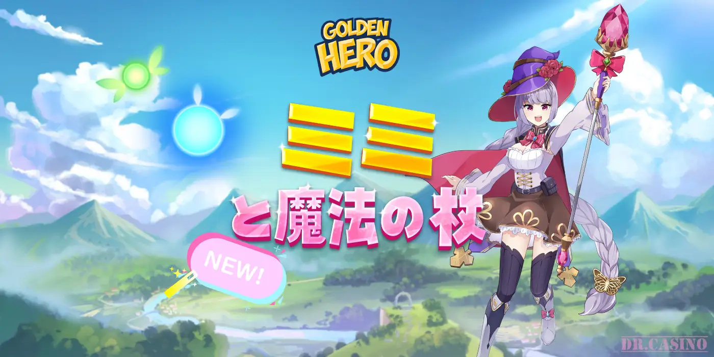 GOLDEN HERO（ゴールデン・ヒーロー）の話題の最新スロット「ミミと魔法の杖」を紹介！