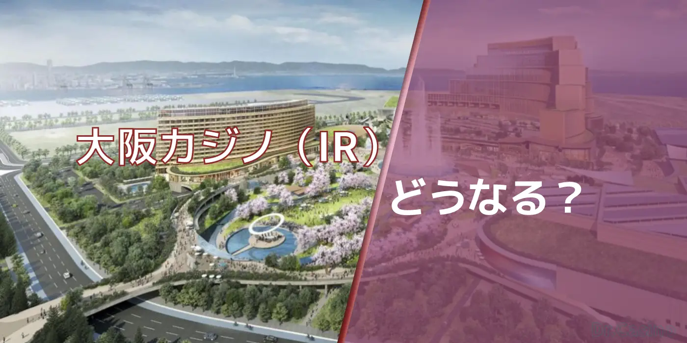 大阪カジノ（IR）どうなる？