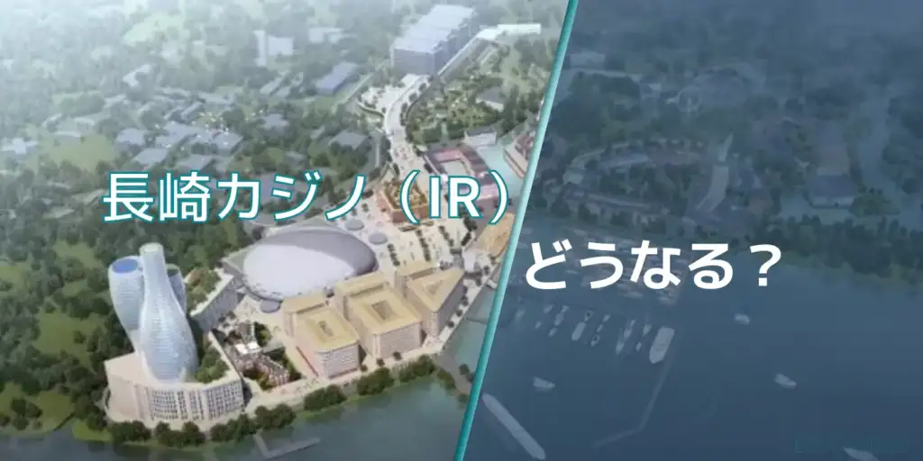 長崎カジノ(IR)どうなる？