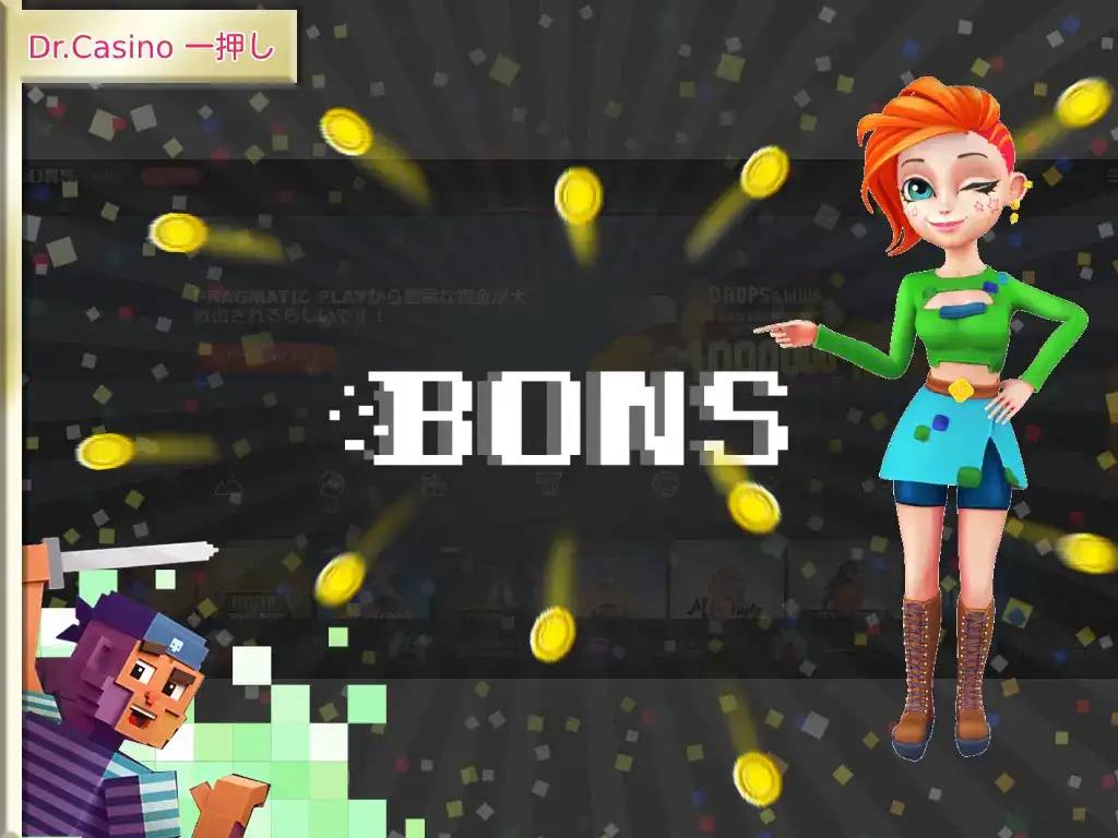 Dr. Casino一押しのカジノ-BONS
