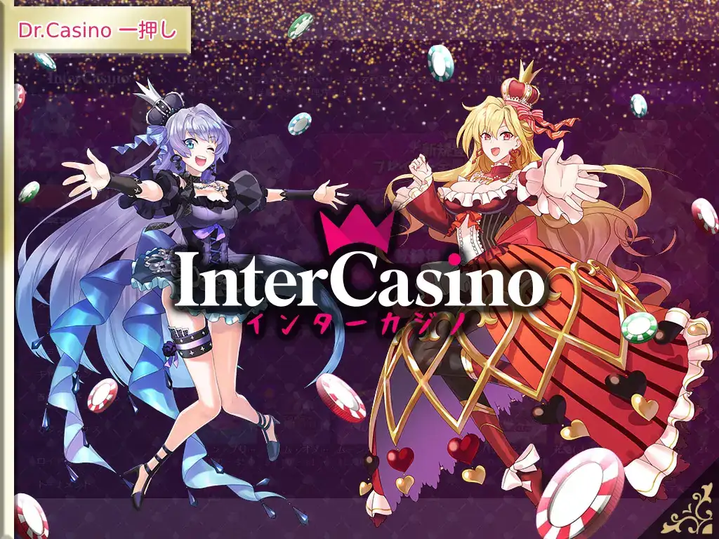 Dr. Casino一押しのカジノ-インターカジノ