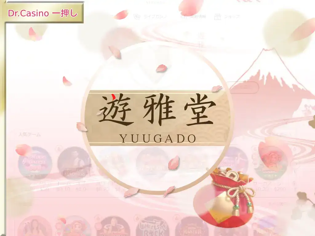 Dr. Casino一押しのカジノ-遊雅堂